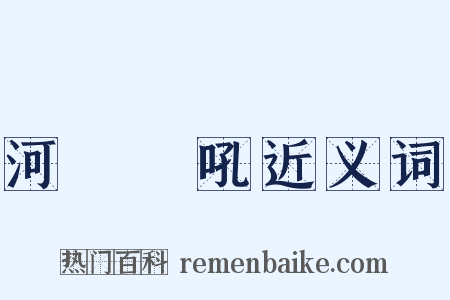 河東獅吼近义词是什么意思的图片